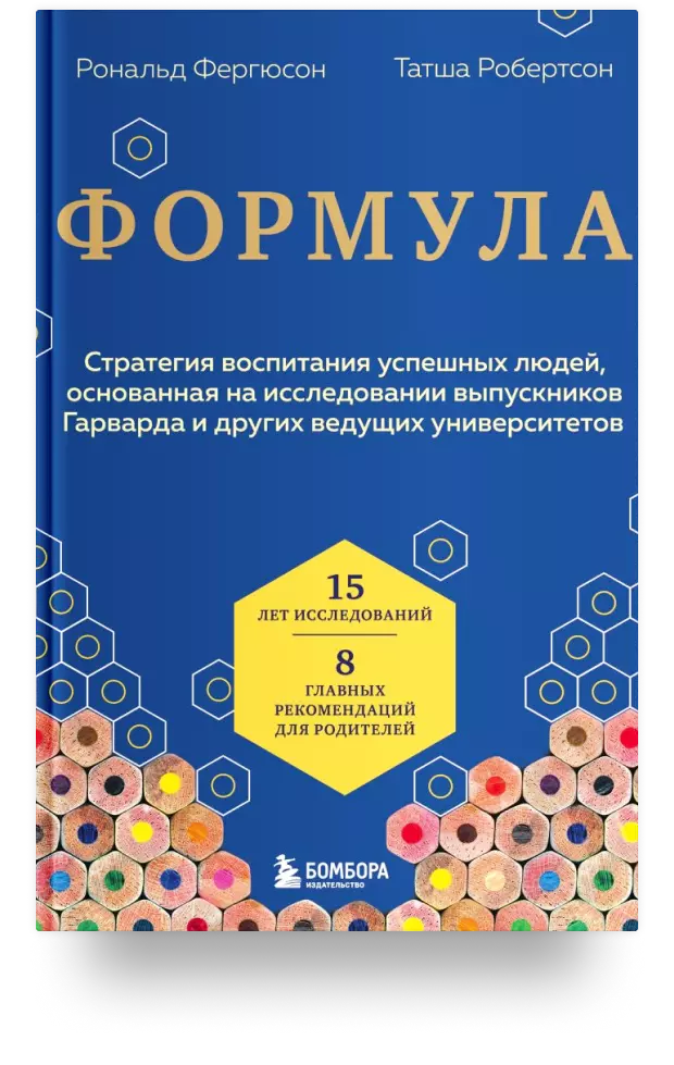 Формула. Стратегия воспитания успешных людей, основанная на исследовании выпускников Гарварда и других ведущих университетов