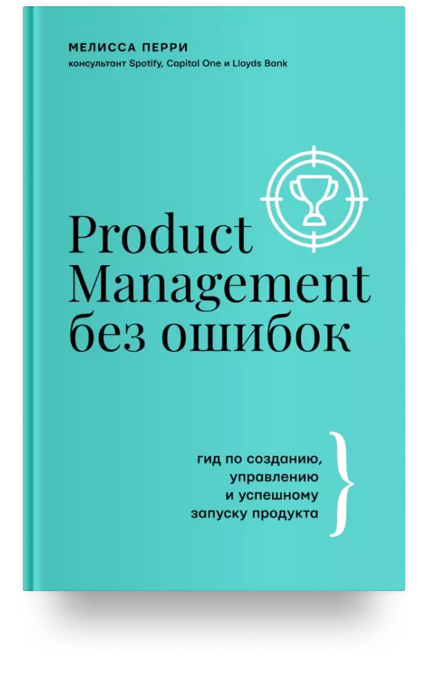 Product Management без ошибок: гид по созданию, управлению и успешному запуску продукта