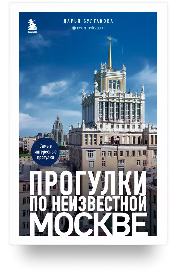 Прогулки по неизвестной Москве