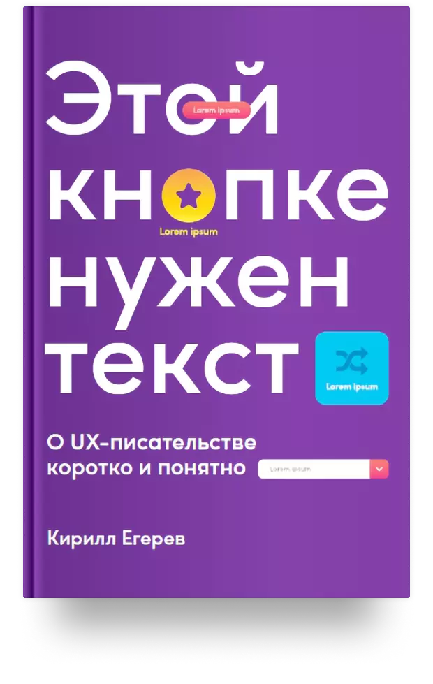 Этой кнопке нужен текст: O UX-писательстве коротко и понятно