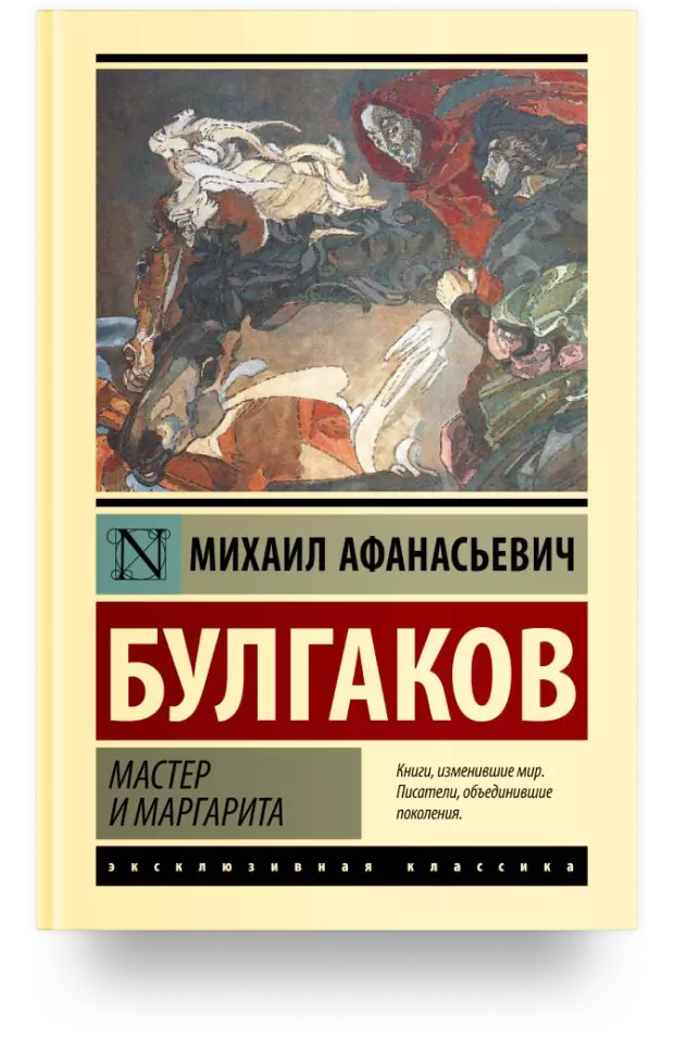 «Мастер и Маргарита» vs «Фауст»