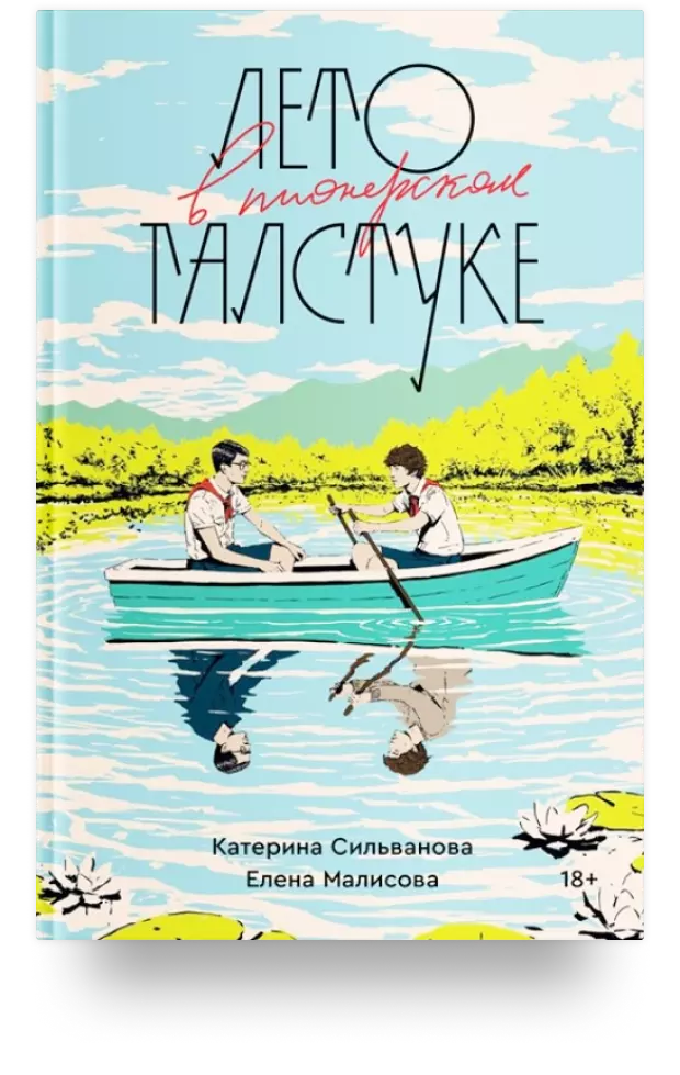 «Лето в пионерском галстуке» vs «Назови меня своим именем»