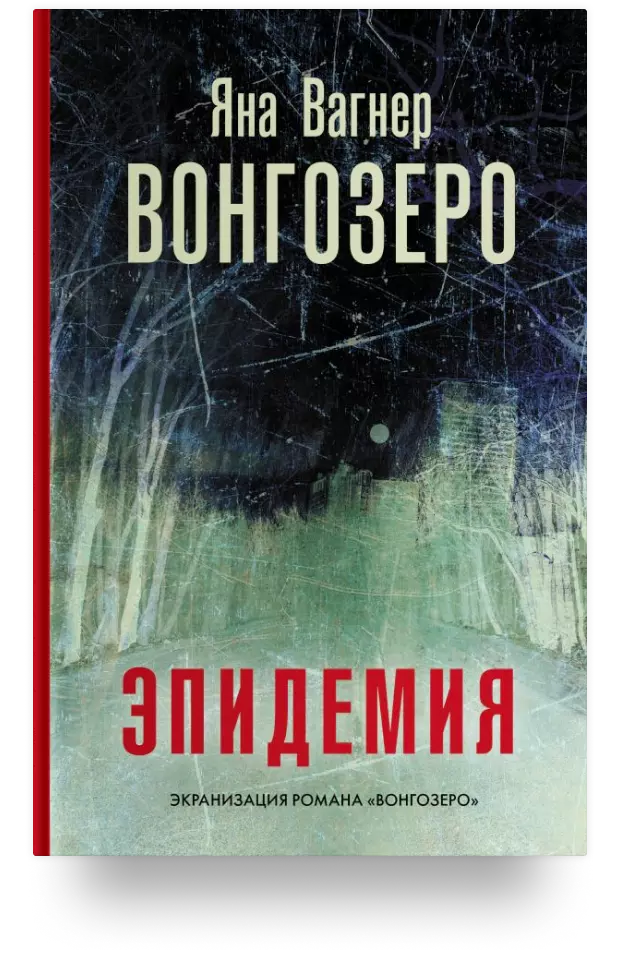 «Вонгозеро» vs «Противостояние»