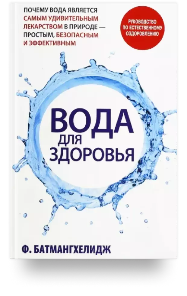 Вода для здоровья