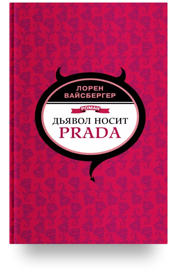 Дьявол носит Prada