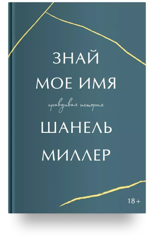 Знай мое имя. Правдивая история