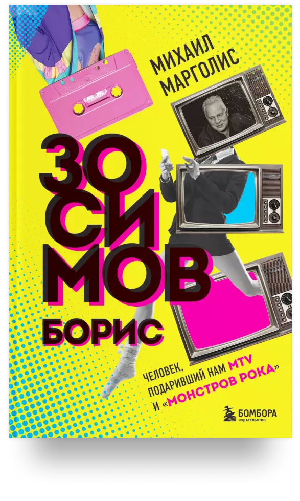 Борис Зосимов. Человек, подаривший нам MTV и Монстров рока