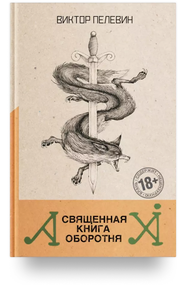 Священная книга оборотня