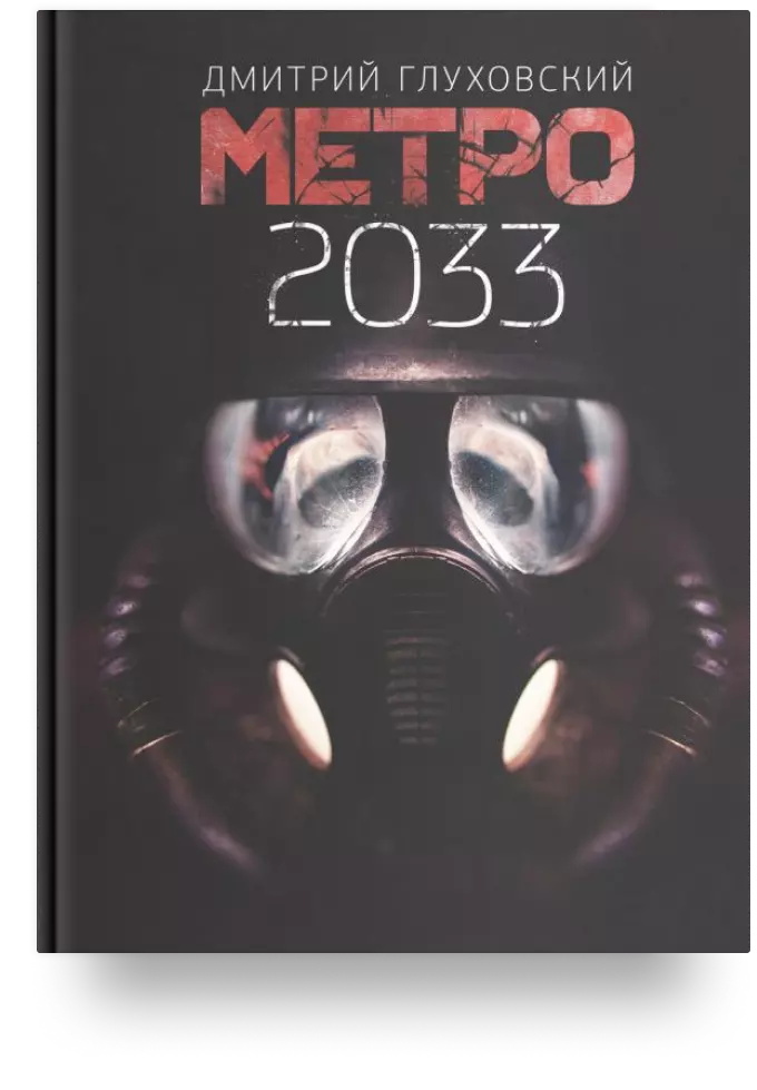 Метро 2033