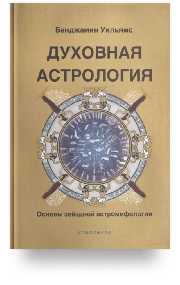 Духовная астрология. Основы звёздной астромифологии