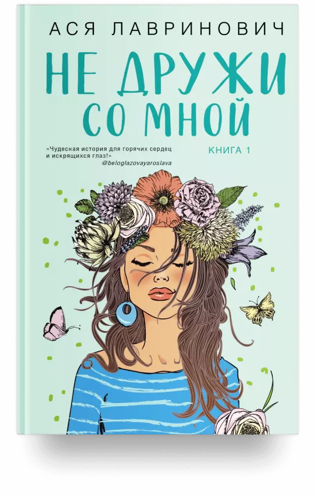 Не дружи со мной. Книга первая