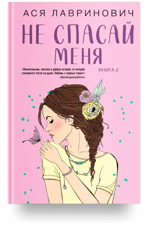 Не спасай меня. Книга 2