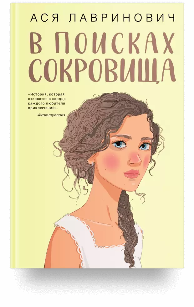 В поисках сокровища