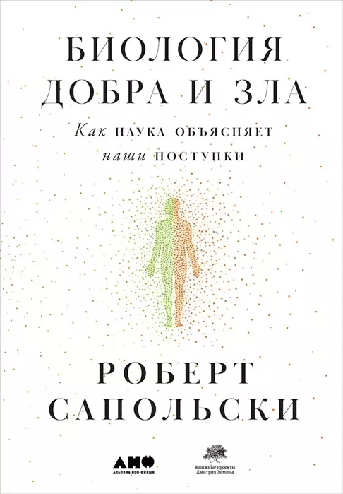 Биология добра и зла. Как наука объясняет наши поступки