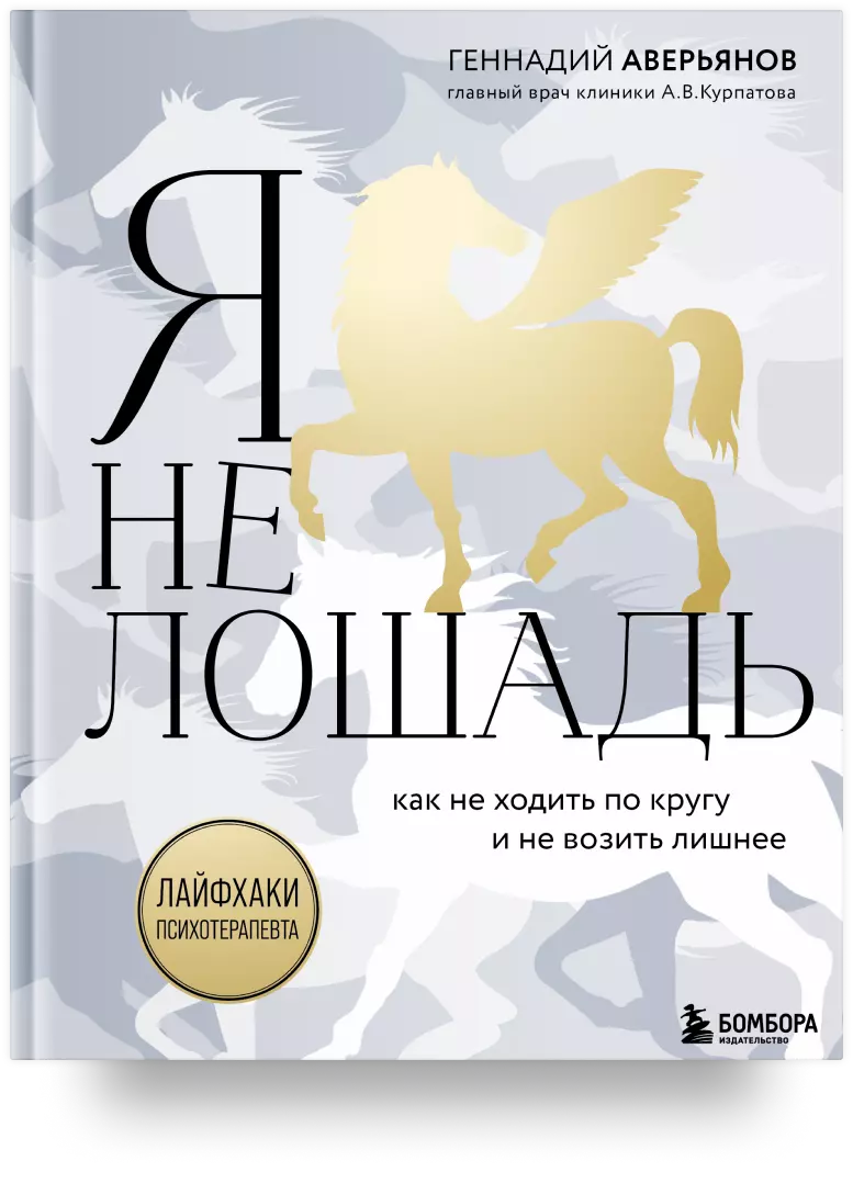 Я не лошадь: 100 самых частых вопросов врачу-психотерапевту