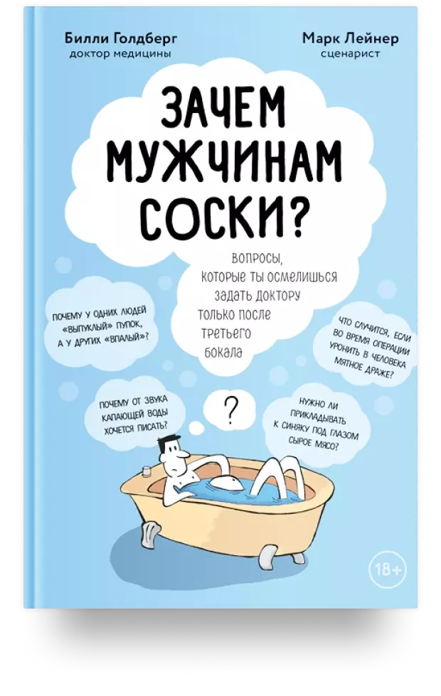 Зачем мужчинам соски? Вопросы, которые ты осмелишься задать доктору только после третьего бокала