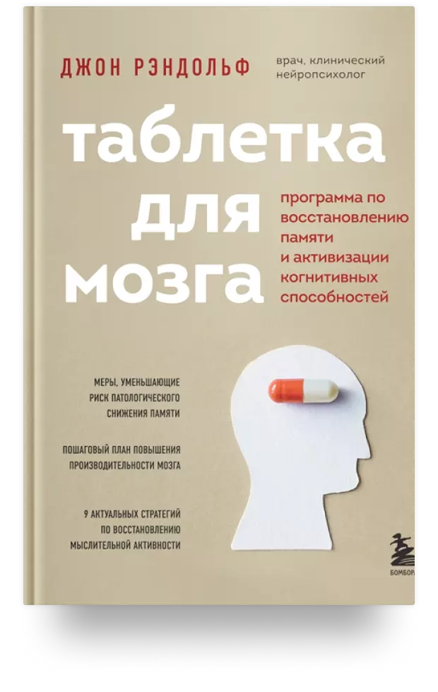 Таблетка для мозга. Программа по восстановлению памяти и активизации когнитивных способностей