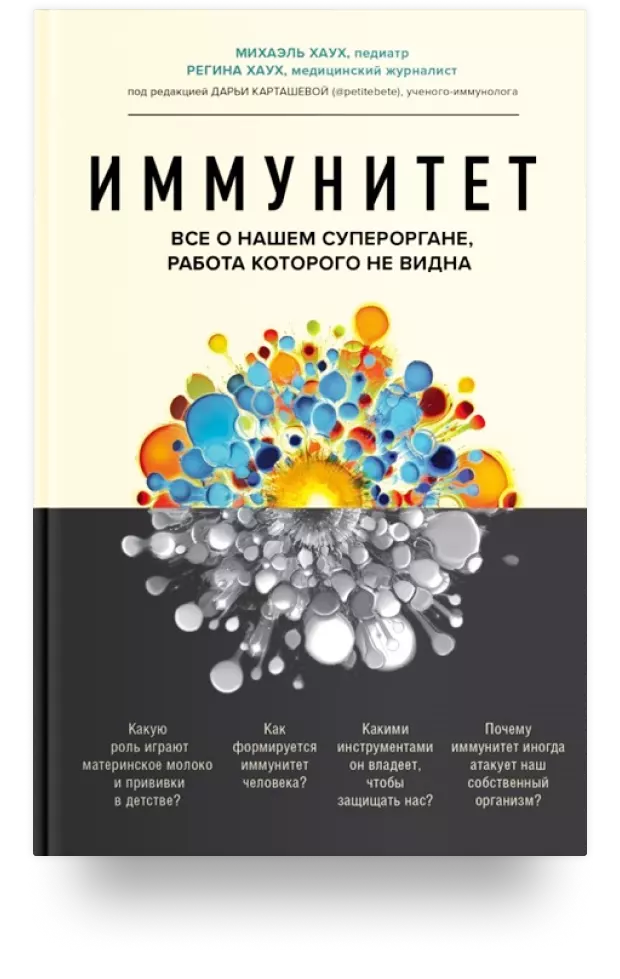 Иммунитет. Всё о нашем супероргане, работа которого не видна