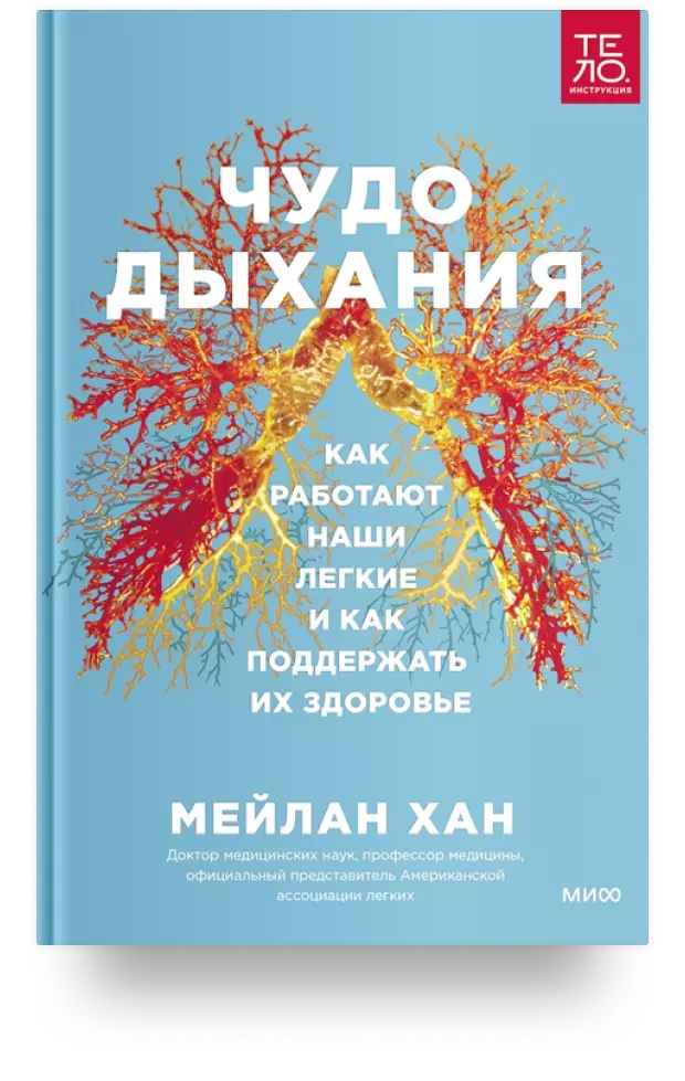 Чудо дыхания. Как работают наши легкие и как поддержать их здоровье