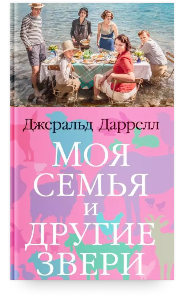 Моя семья и другие звери