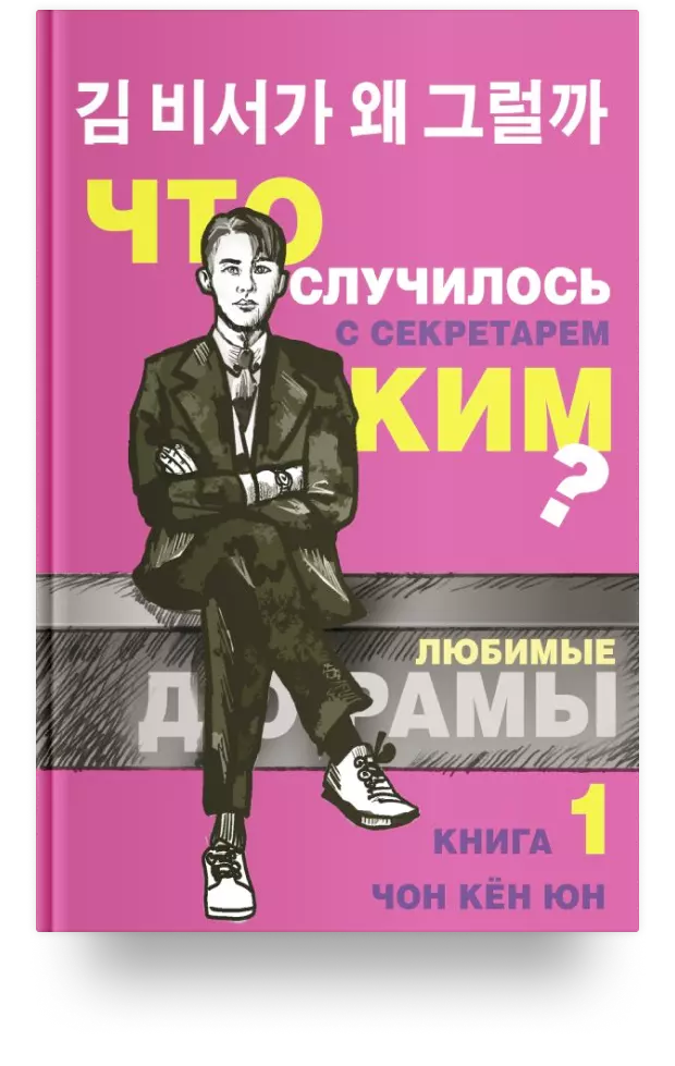 Что случилось с секретарем Ким? Книга 1