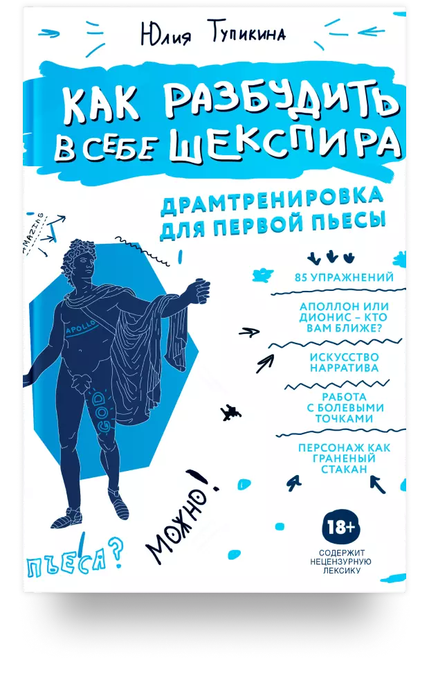 Как разбудить в себе Шекспира. Драмтренировка для первой пьесы