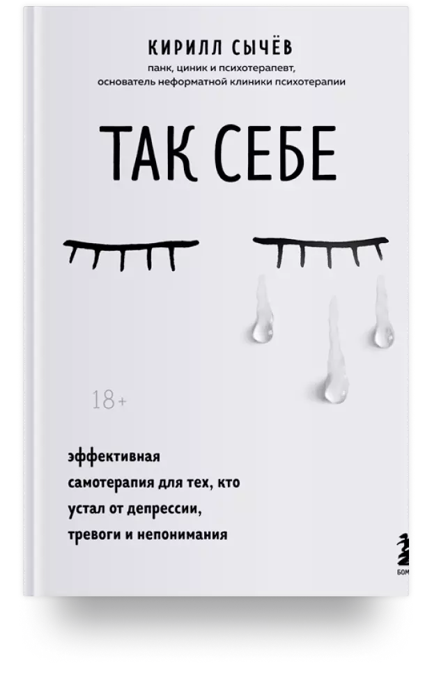 Так себе. Эффективная самотерапия для тех, кто устал от депрессии, тревоги и непонимания