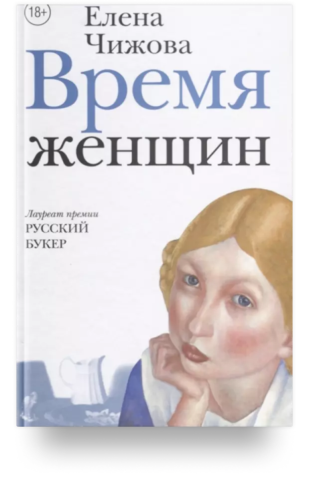 Время женщин