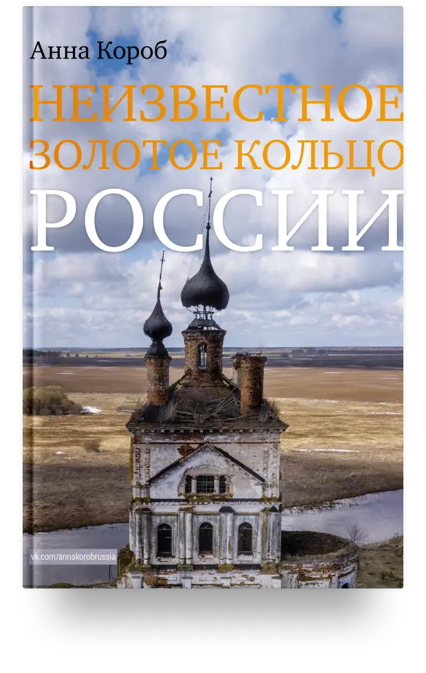 Неизвестное Золотое кольцо России