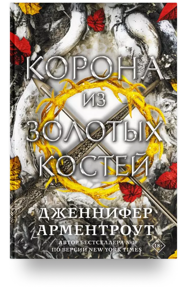 Корона из золотых костей