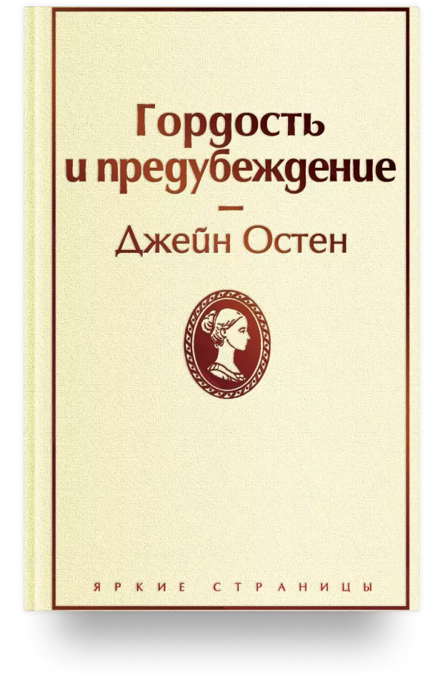 Гордость и предубеждение