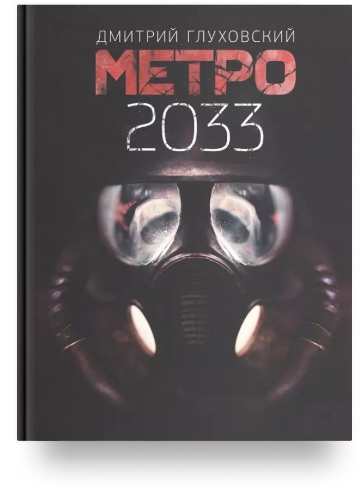 Метро 2033