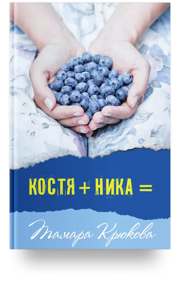 Костя + Ника =