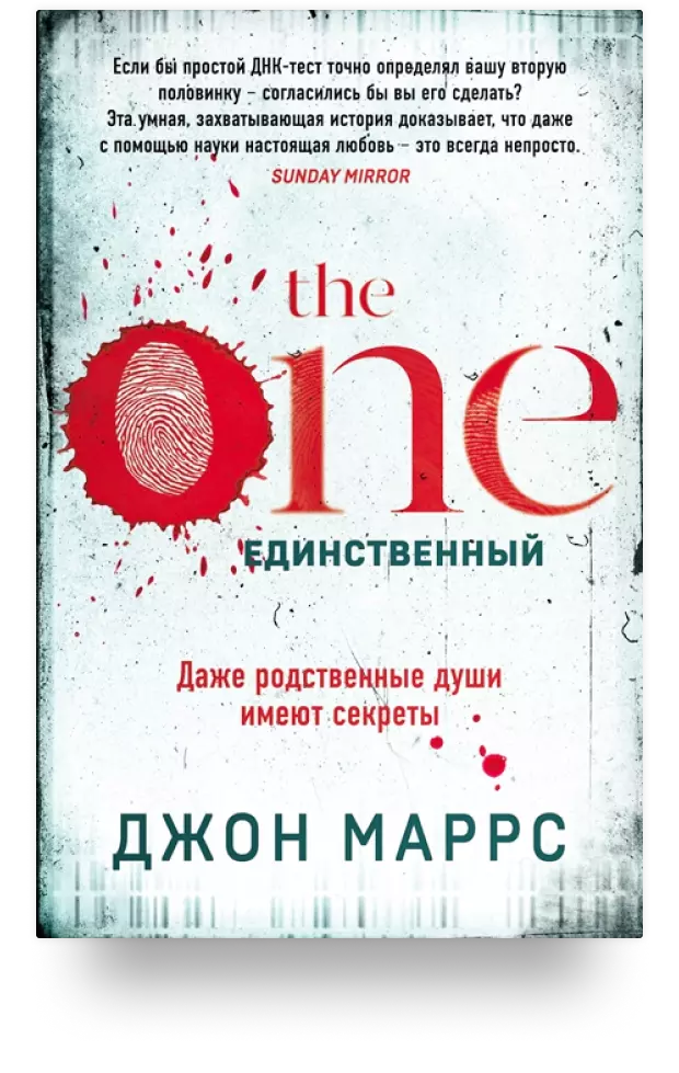 The One. Единственный