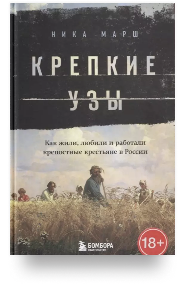 Крепкие узы. Как жили, любили и работали крепостные крестьяне в России