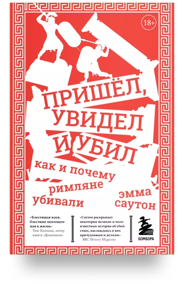 Пришёл, увидел и убил. Как и почему римляне убивали