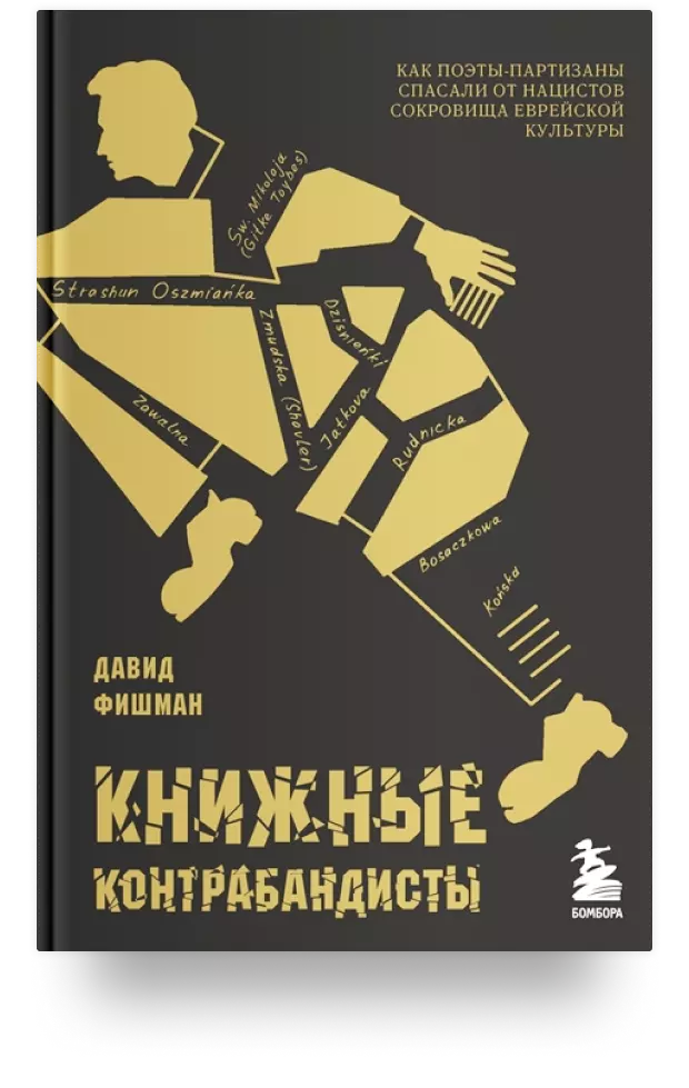 Книжные контрабандисты: как поэты-партизаны спасали от нацистов сокровища еврейской культуры