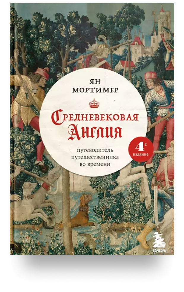 Средневековая Англия. Путеводитель путешественника во времени. Новое оформление