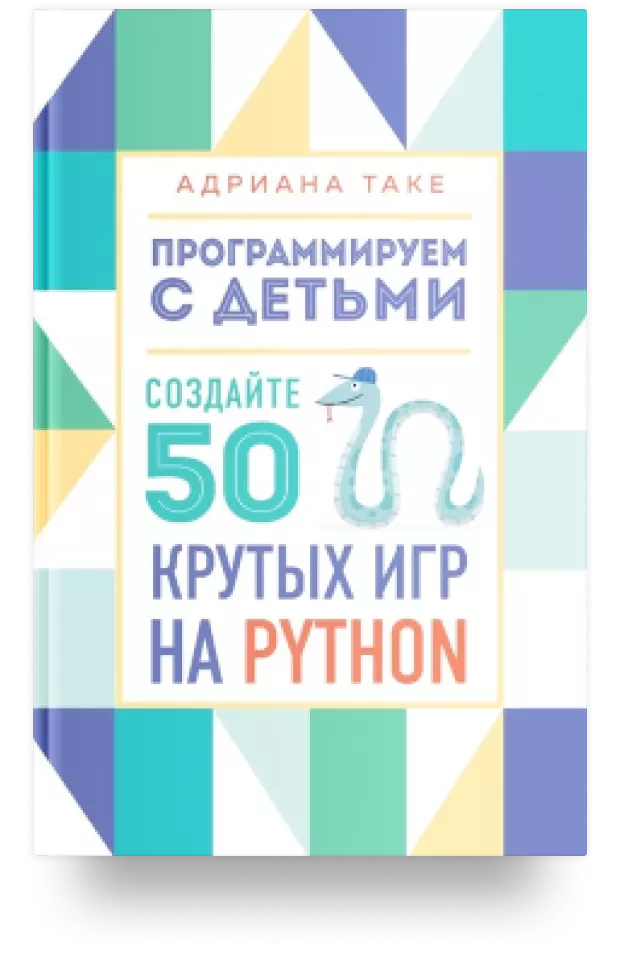 Программируем с детьми. Создайте 50 крутых игр на Python