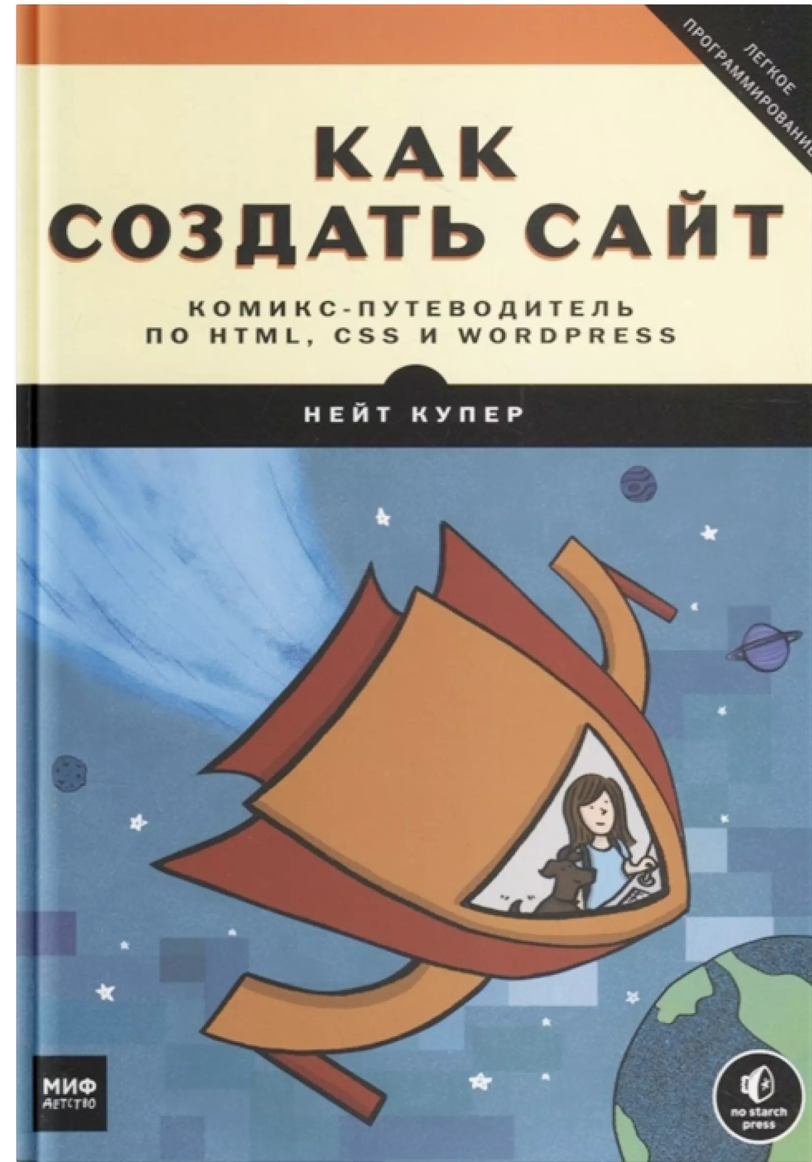 Как создать сайт. Комикс-путеводитель по HTML, CSS и WordPress