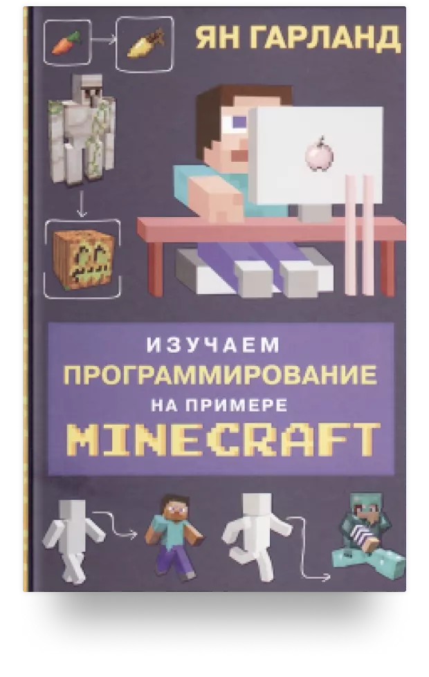 Изучаем программирование на примере Minecraft