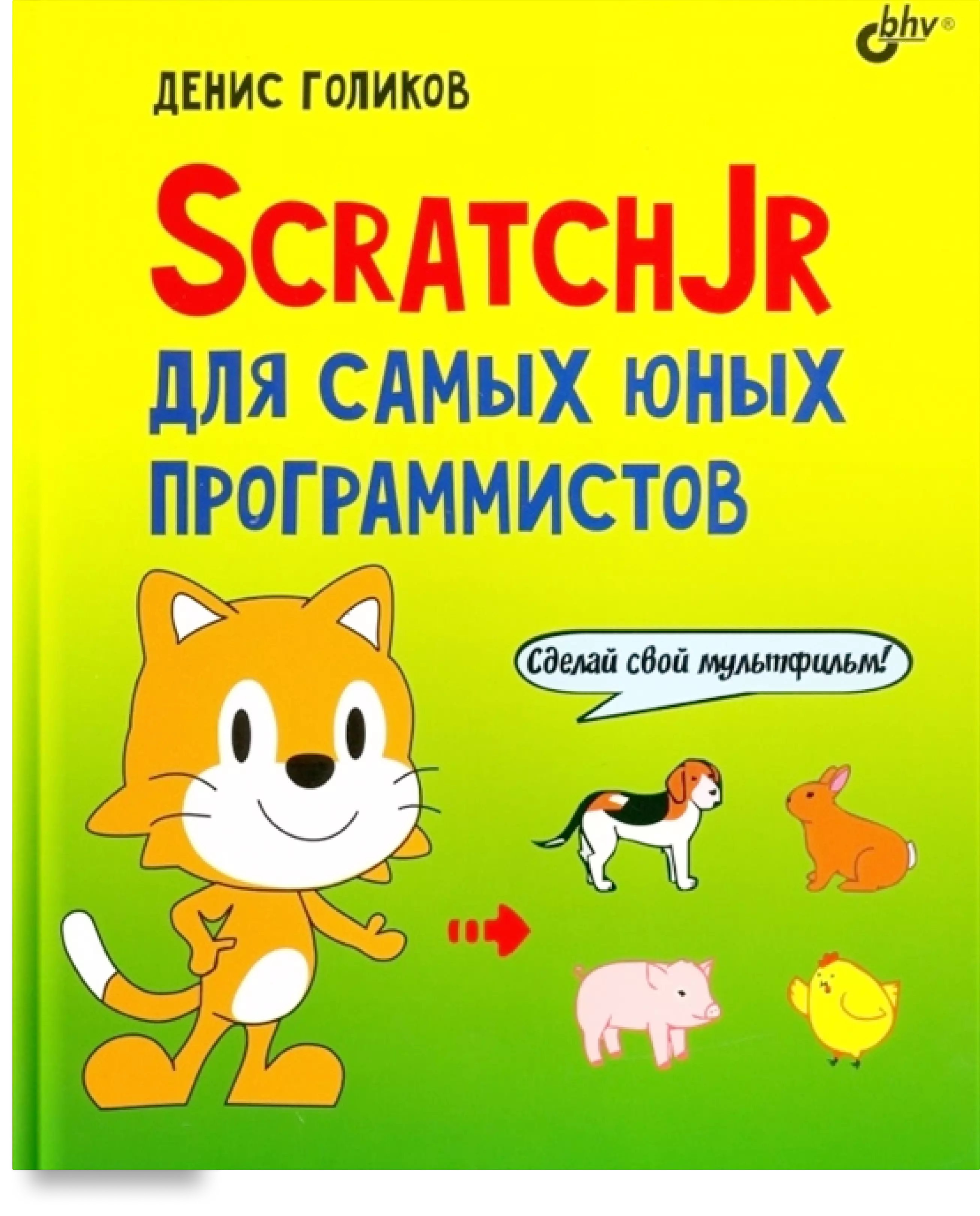 ScratchJr для самых юных программистов