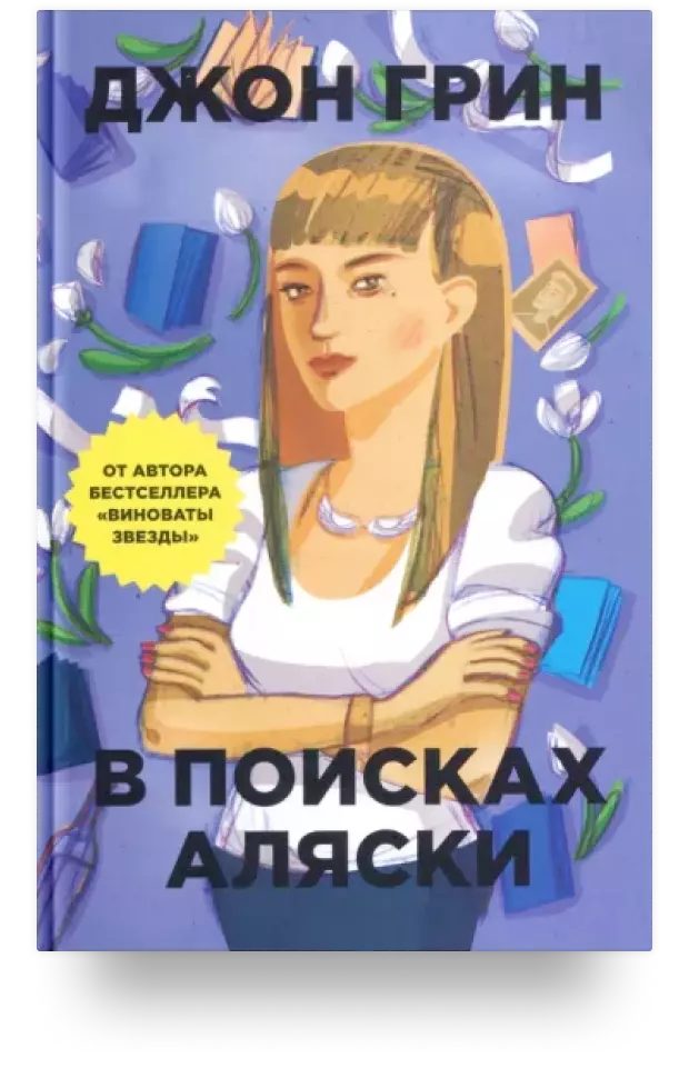 В поисках Аляски