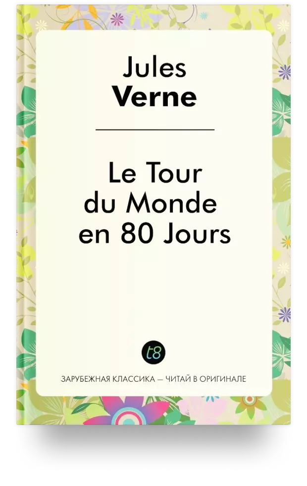 Le Tour du Monde en 80 Jours. Роман на французском языке