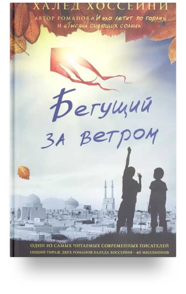 Бегущий за ветром