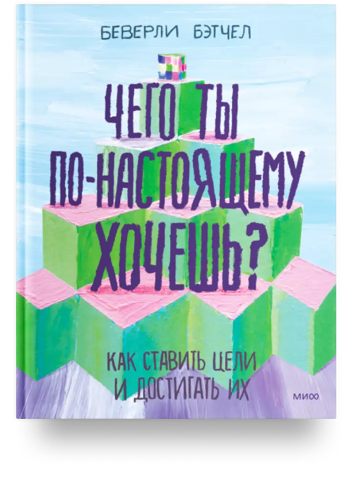 Чего ты по-настоящему хочешь? Как ставить цели и достигать их