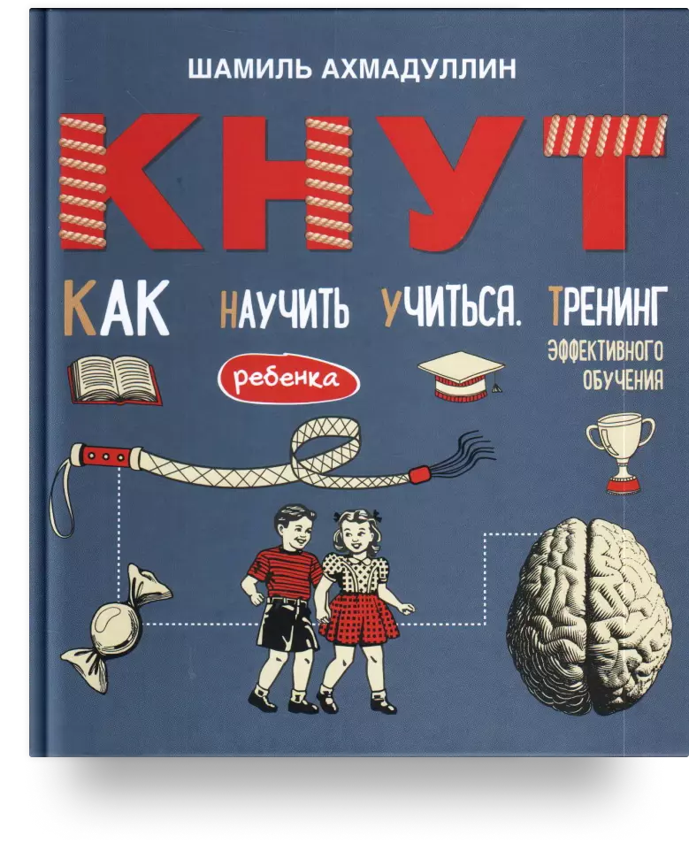 Кнут. Как научить ребенка учиться. Тренинг эффективного обучения