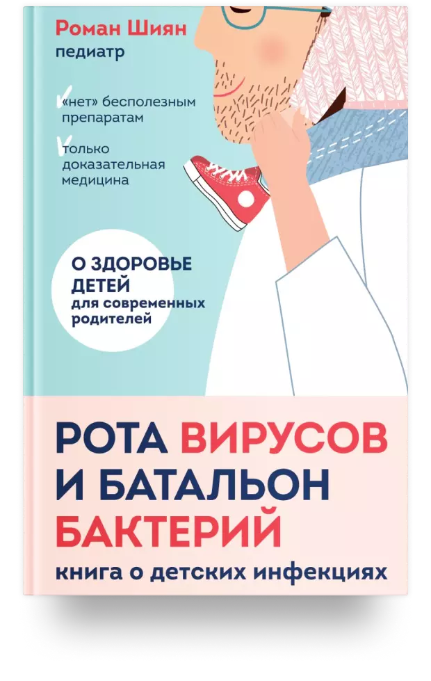 Рота вирусов и батальон бактерий. Книга о детских инфекциях