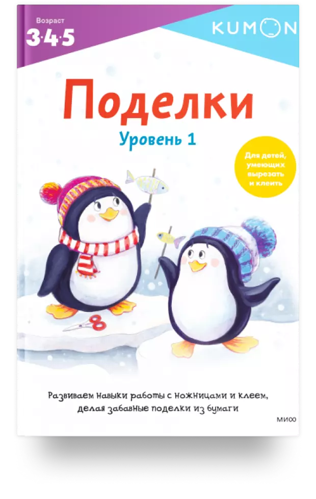 KUMON. Поделки. Уровень 1