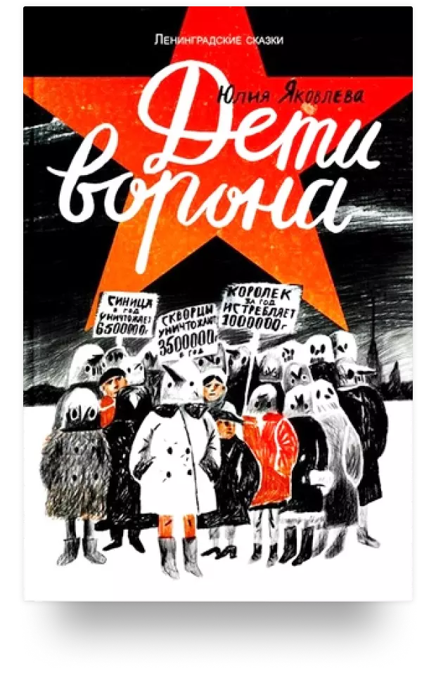 Дети ворона: 1938 год